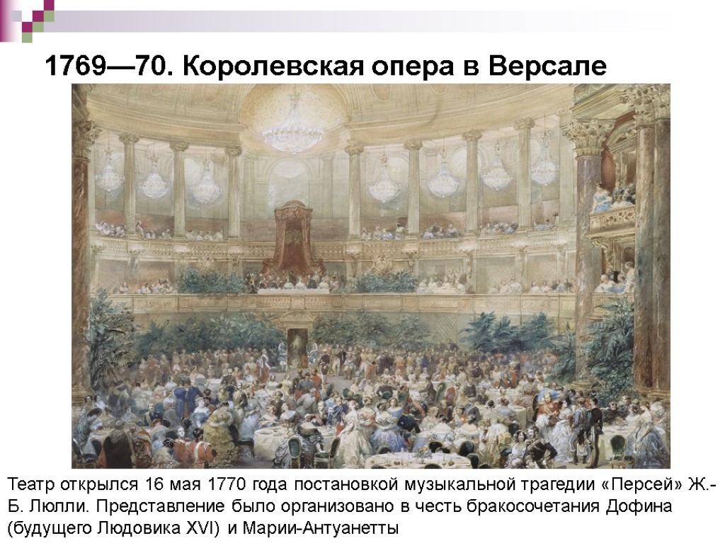 1769—70. Королевская опера в Версале Театр открылся 16 мая 1770 года постановкой музыкальной трагедии